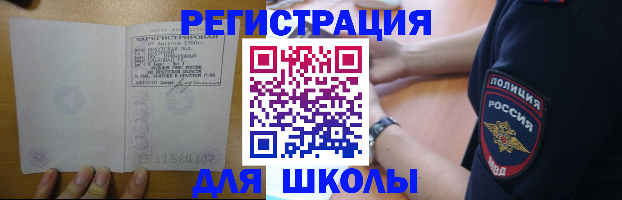 регистрация для школы в Щёлково