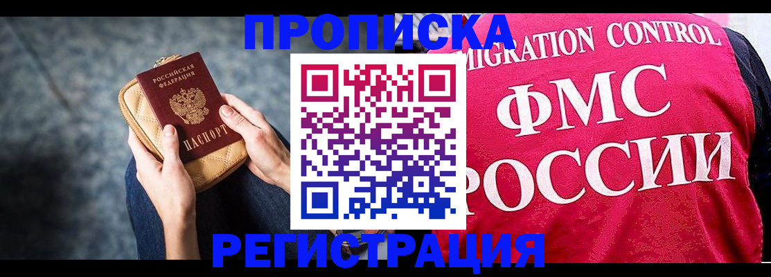 прописка гарантия в Щёлково